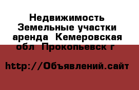 Недвижимость Земельные участки аренда. Кемеровская обл.,Прокопьевск г.